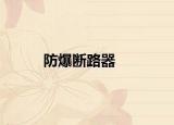防爆斷路器