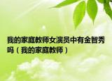 我的家庭教師女演員中有金智秀嗎（我的家庭教師）