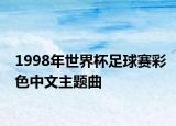1998年世界杯足球賽彩色中文主題曲