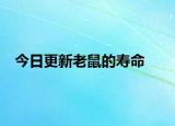 今日更新老鼠的壽命