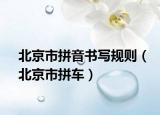 北京市拼音書寫規(guī)則（北京市拼車）
