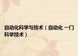 自動化科學(xué)與技術(shù)（自動化 一門科學(xué)技術(shù)）