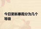 今日更新暴雨分為幾個(gè)等級(jí)