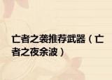 亡者之襲推薦武器（亡者之夜余波）