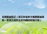 北部新城拆遷（拆遷補償多少南部新城將有一系列大動作五年內(nèi)模樣初現(xiàn)介紹）