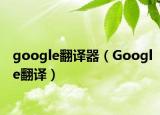 google翻譯器（Google翻譯）