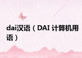 dai漢語(yǔ)（DAI 計(jì)算機(jī)用語(yǔ)）