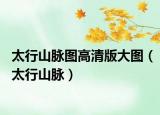 太行山脈圖高清版大圖（太行山脈）