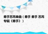 牽手蘇芮單曲（牽手 牽手 蘇芮專輯《牽手》）
