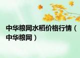 中華糧網(wǎng)水稻價格行情（中華糧網(wǎng)）