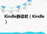 Kindle靜讀君（Kindle）