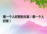 愛一個人好累的文案（愛一個人好累）
