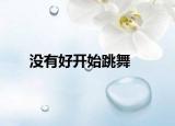 沒有好開始跳舞