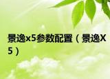 景逸x5參數(shù)配置（景逸X5）