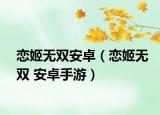 戀姬無雙安卓（戀姬無雙 安卓手游）