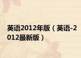 英語2012年版（英語-2012最新版）
