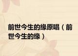 前世今生的緣原唱（前世今生的緣）