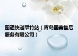 圓通快遞翠竹站（青島國美售后服務(wù)有限公司）