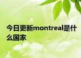今日更新montreal是什么國家