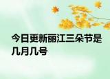 今日更新麗江三朵節(jié)是幾月幾號(hào)