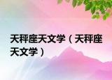 天秤座天文學（天秤座 天文學）