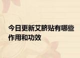 今日更新艾臍貼有哪些作用和功效