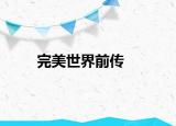 完美世界前傳
