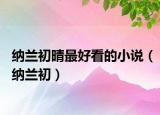 納蘭初晴最好看的小說（納蘭初）