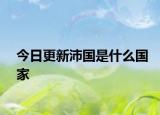 今日更新沛國是什么國家