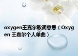 oxygen王嘉爾歌詞意思（Oxygen 王嘉爾個人單曲）