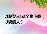 以貌娶人txt全集下載（以貌娶人）