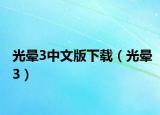 光暈3中文版下載（光暈3）