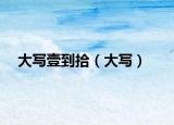 大寫壹到拾（大寫）