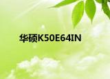 華碩K50E64IN
