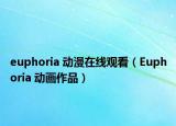 euphoria 動(dòng)漫在線觀看（Euphoria 動(dòng)畫作品）