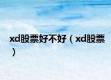 xd股票好不好（xd股票）