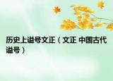 歷史上謚號(hào)文正（文正 中國(guó)古代謚號(hào)）