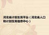 河北省計(jì)劃生育平臺(tái)（河北省人口和計(jì)劃生育信息中心）