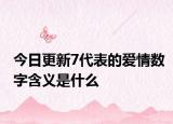 今日更新7代表的愛情數(shù)字含義是什么