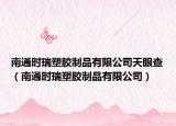 南通時瑞塑膠制品有限公司天眼查（南通時瑞塑膠制品有限公司）