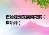 崔始源劉雯視頻花絮（崔始源）