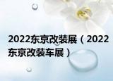 2022東京改裝展（2022東京改裝車展）