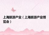 上海旅游產(chǎn)業(yè)（上海旅游產(chǎn)業(yè)博覽會）