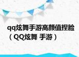 qq炫舞手游高顏值捏臉（QQ炫舞 手游）