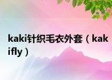 kaki針織毛衣外套（kakifly）