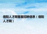 信陽人才網(wǎng)客服招聘信息（信陽人才網(wǎng)）
