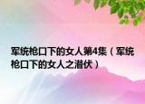 軍統(tǒng)槍口下的女人第4集（軍統(tǒng)槍口下的女人之潛伏）