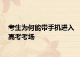考生為何能帶手機(jī)進(jìn)入高考考場