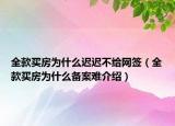 全款買房為什么遲遲不給網(wǎng)簽（全款買房為什么備案難介紹）