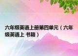 六年級英語上冊第四單元（六年級英語上 書籍）